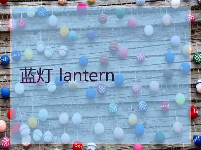蓝灯 lantern